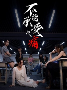 不能承受之痛(全集)