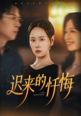 迟来的忏悔短剧(全集)