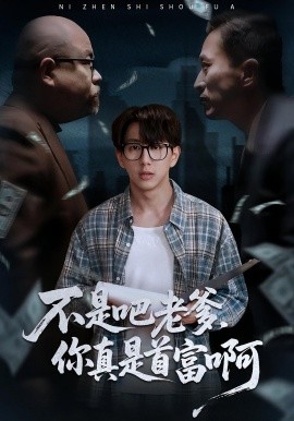 老板的顶头上司是我爹 不是吧老爹，你真是首富啊(全集)
