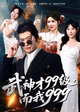 武神才99级，而我999 无敌是多么不寂寞(全集)