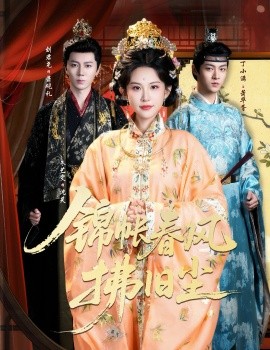 锦帐春风拂旧尘 退婚当日，我嫁侯门为尊(全集)