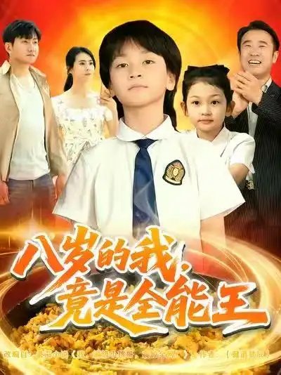 八岁的我，竟是全能王(全集)