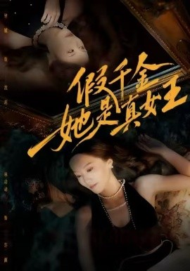 假千金她是真女王(全集)