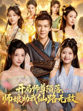 开局师尊陨落，师娘助我仙路无敌(全集)
