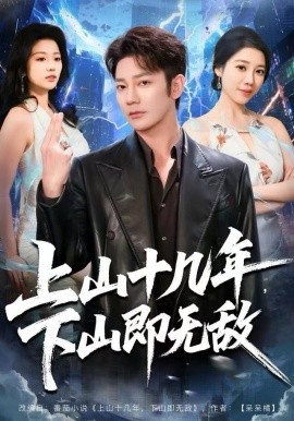 上山十几年，下山即无敌(全集)