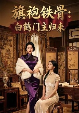 旗袍铁骨：白鹤门主归来(全集)