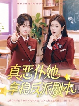 真恶仆她拿稳反派剧本(全集)