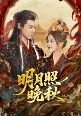 明月照晚秋 女帝是我前任，新帝是我老婆(全集)
