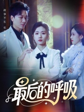 最后的呼吸 心跳警报，妈妈带我掀翻订婚(全集)