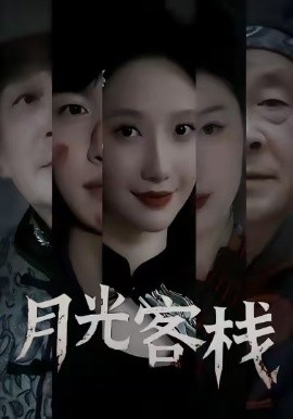 月光客栈(全集)