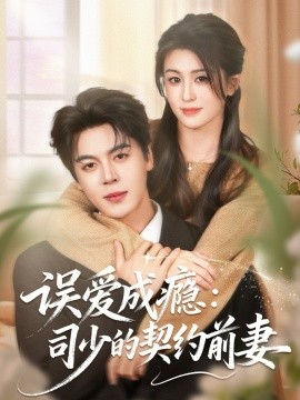 误爱成瘾：司少的契约前妻(全集)