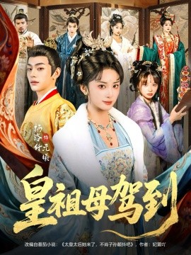 皇祖母驾到 她是你皇祖母，收拾你一下怎么啦(全集)