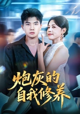 炮灰的自我修养 穿书反派，开局绑架女主(全集)
