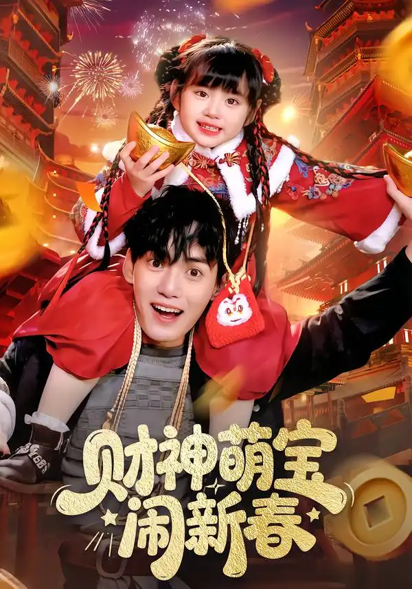 财神萌宝闹新春(全集)