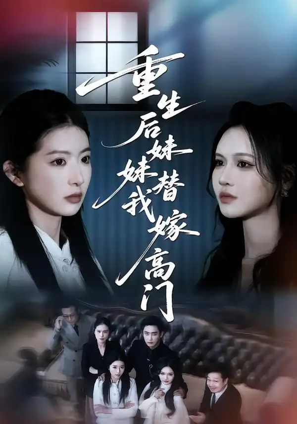重生后妹妹替我嫁高门(全集)