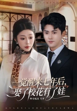 一觉醒来七年后，娶了校花有了娃(全集)