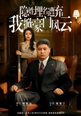隐姓埋名遭弃，我掀豪门风云 藏富老爸的逆袭(全集)