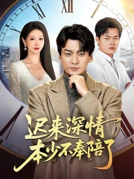 迟来深情本少不奉陪了(全集)