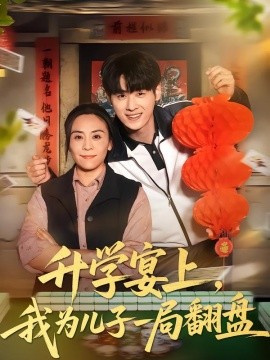 升学宴上，我为儿子一局翻盘(全集)