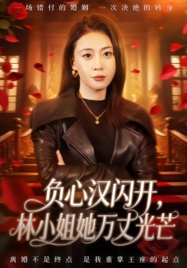 负心汉闪开，林小姐她万丈光芒(全集)