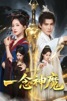 一念神魔第一季(全集)
