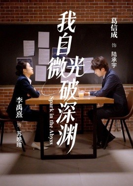 我自微光破深渊(全集)