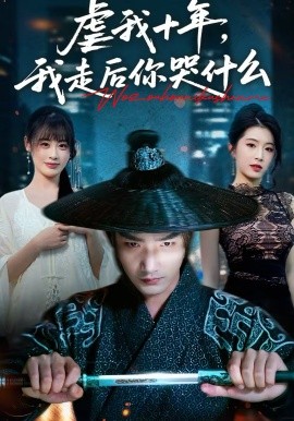 虐我十年，我走后你哭什么(全集)