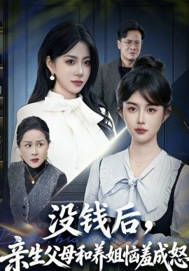 没钱后，亲生父母和养姐恼羞成怒(全集)