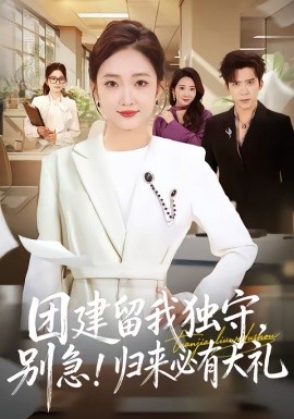 团建留我独守，别急！归来必有大礼(全集)
