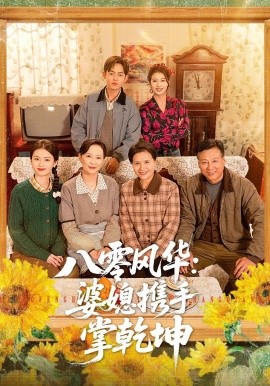 八零风华：婆媳携手掌乾坤(全集)