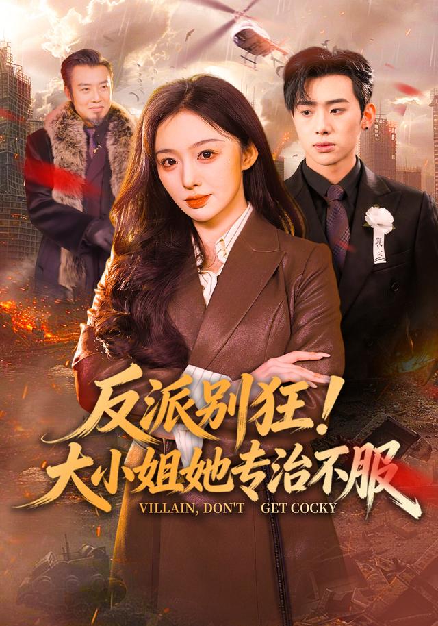 反派别狂！大小姐她专治不服(全集)