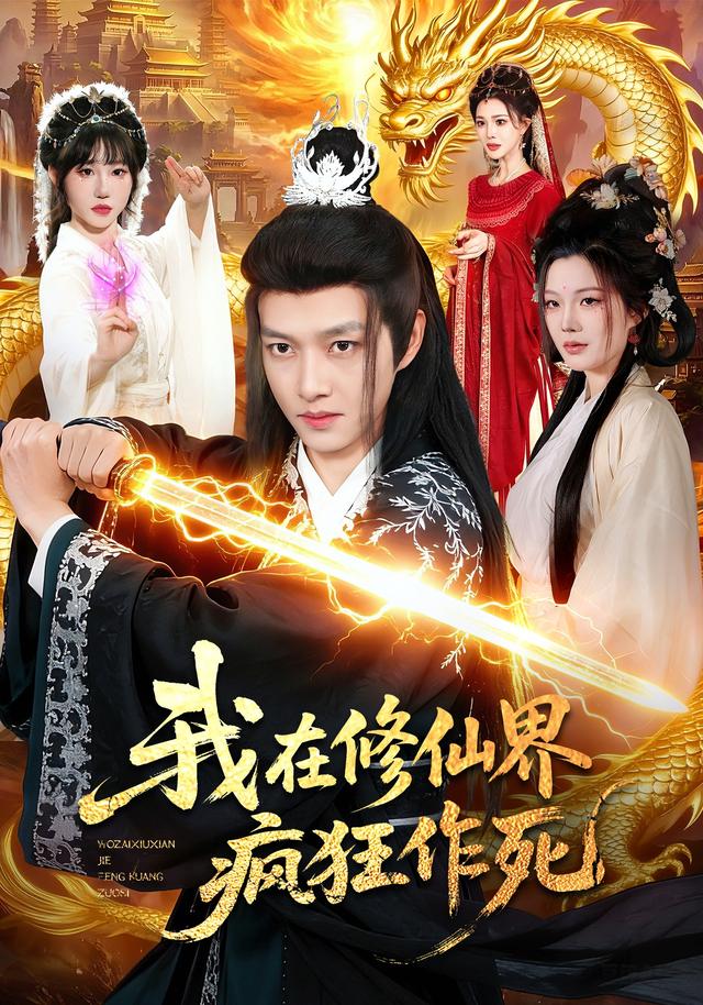 我在修仙界疯狂作死(全集)