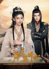 郡主要升咖(全集)