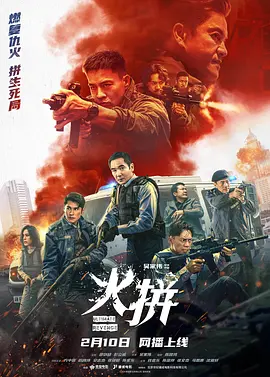 火拼粤语